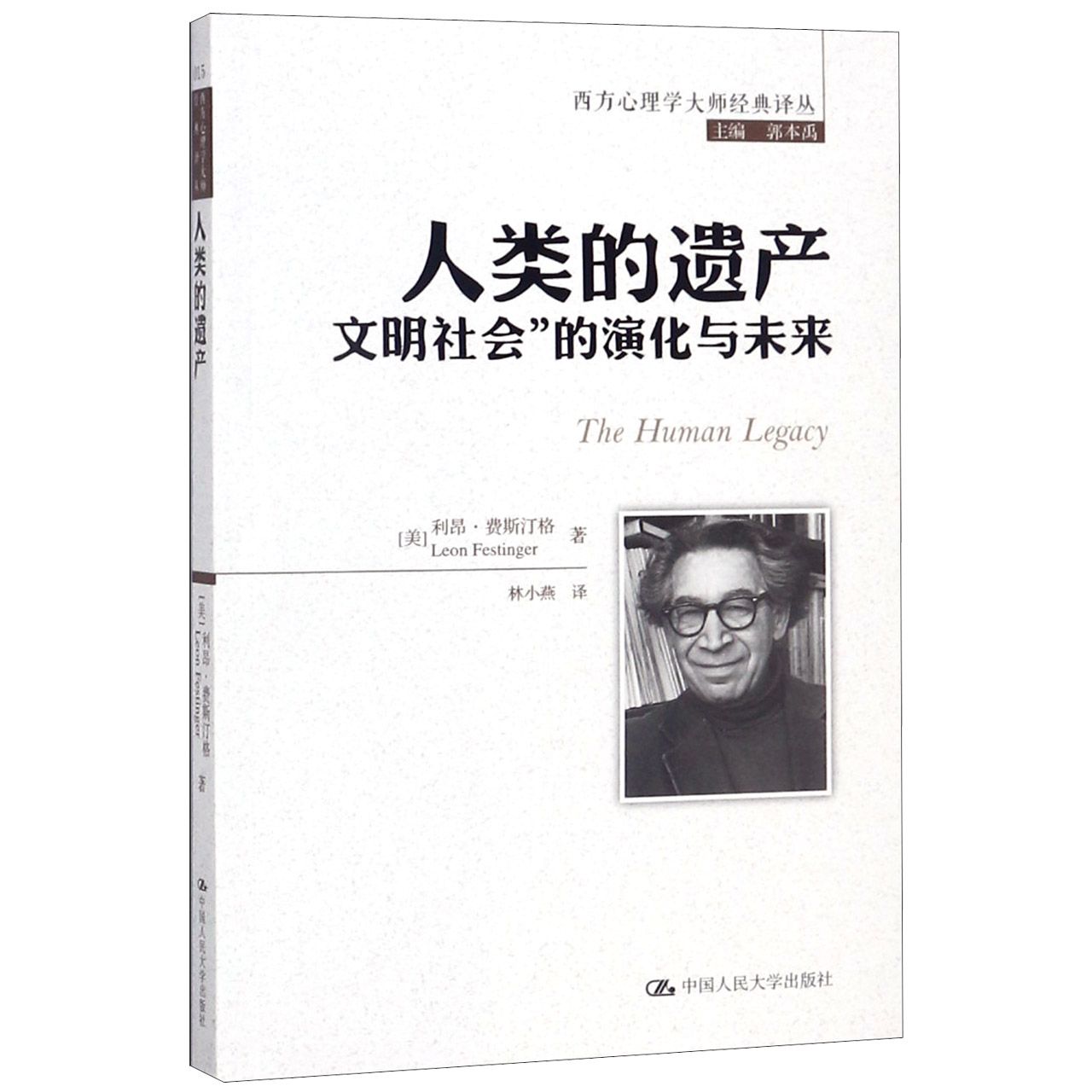 人类的遗产（文明社会的演化与未来）/西方心理学大师经典译丛