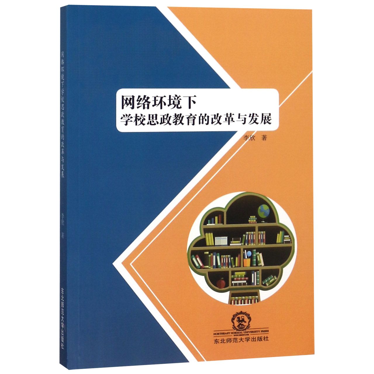 网络环境下学校思政教育的改革与发展