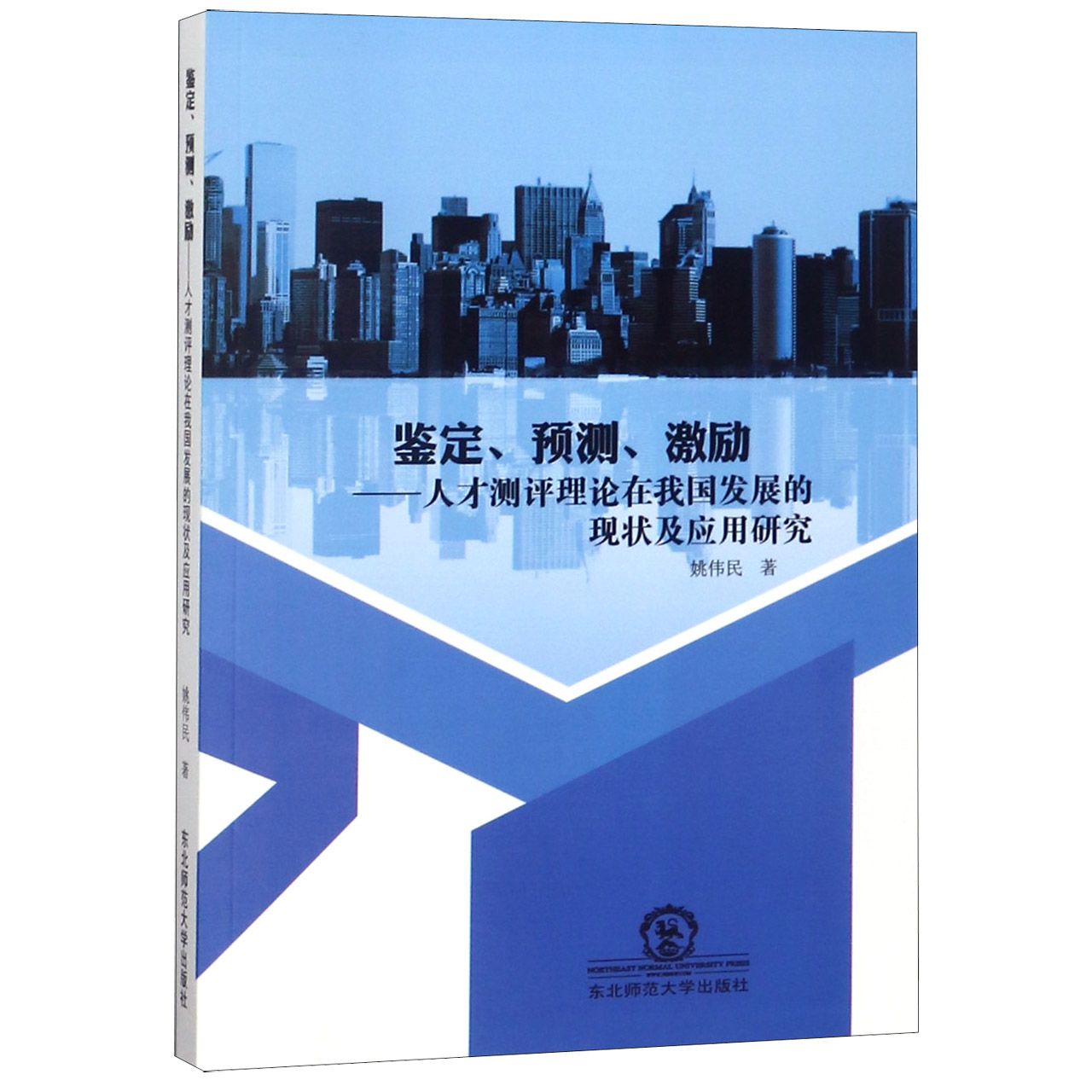 鉴定预测激励--人才测评理论在我国发展的现状及应用研究