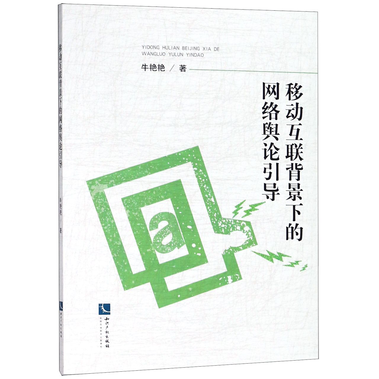 移动互联背景下的网络舆论引导