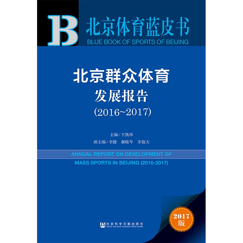 北京群众体育发展报告(2017版2016-2017)/北京体育蓝皮书