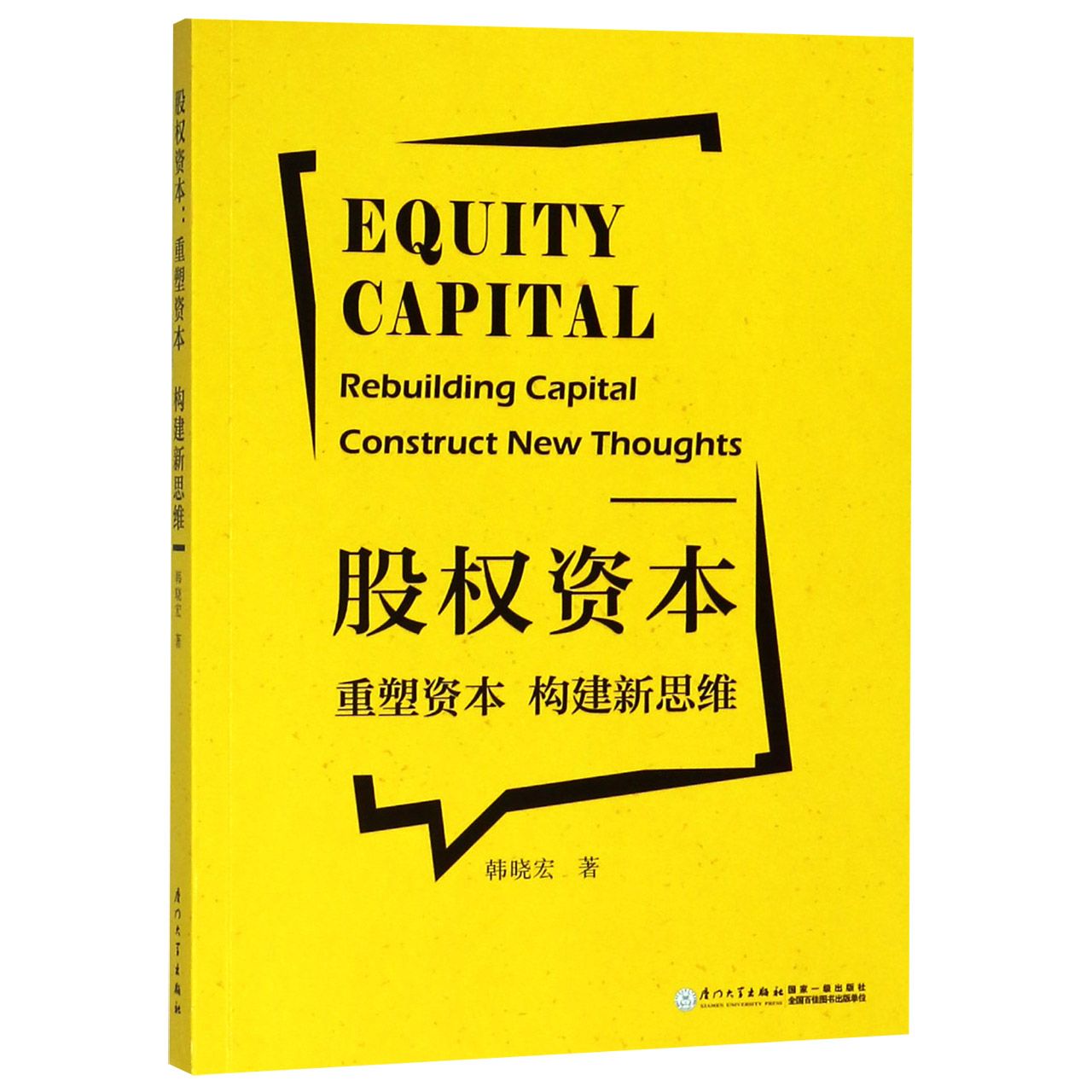 股权资本（重塑资本构建新思维）