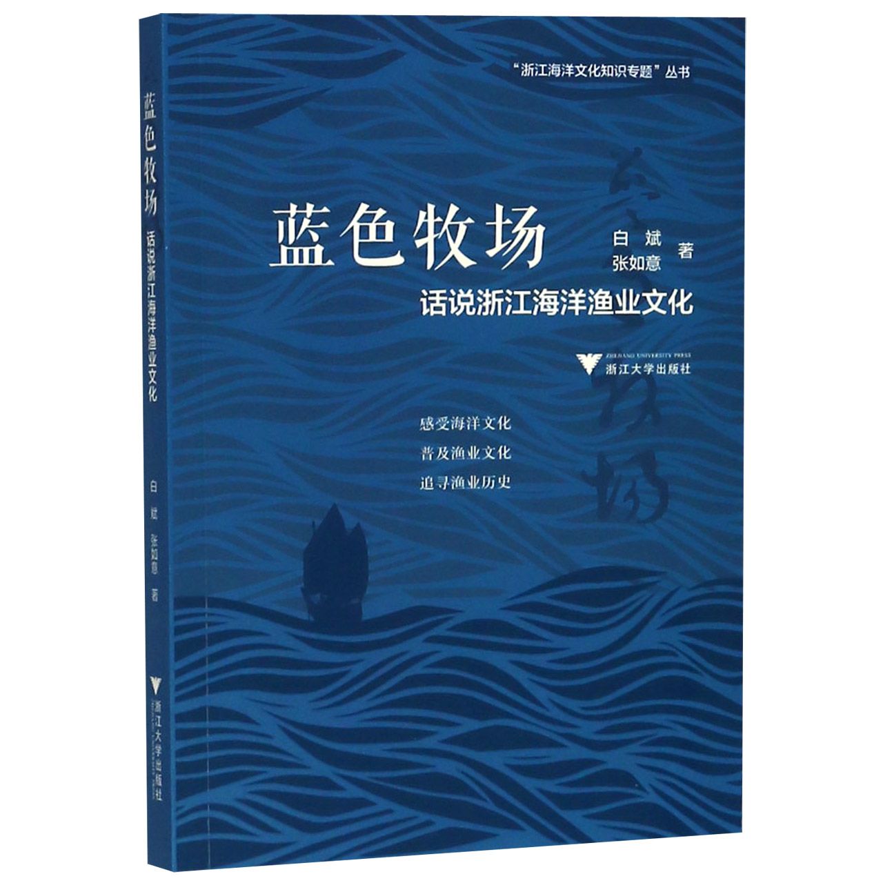 蓝色牧场（话说浙江海洋渔业文化）/浙江海洋文化知识专题丛书