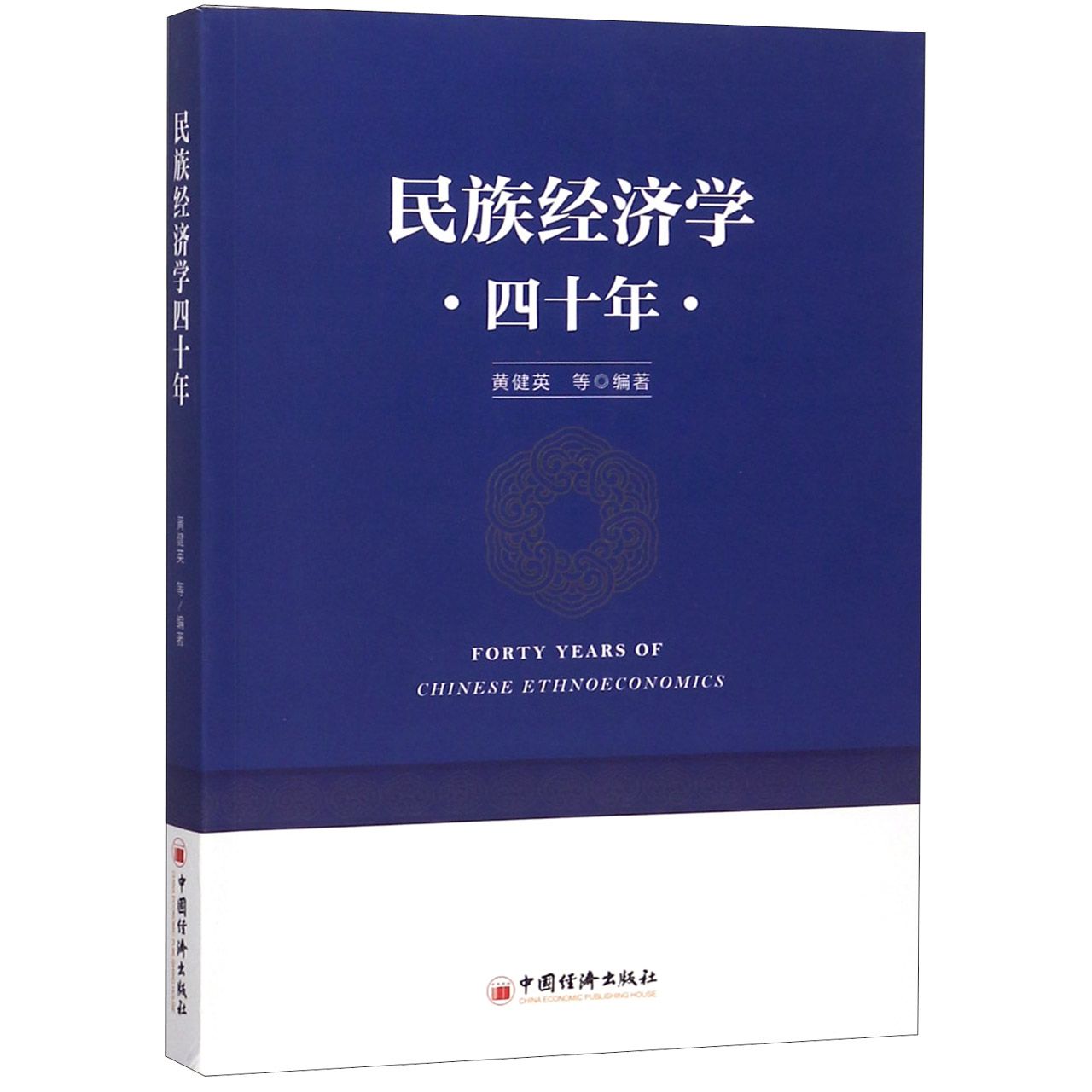 民族经济学四十年