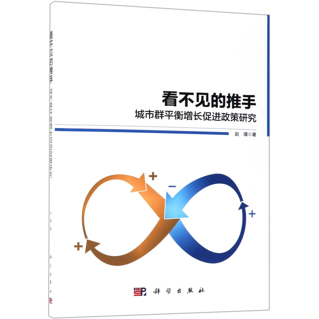 看不见的推手（城市群平衡增长促进政策研究）