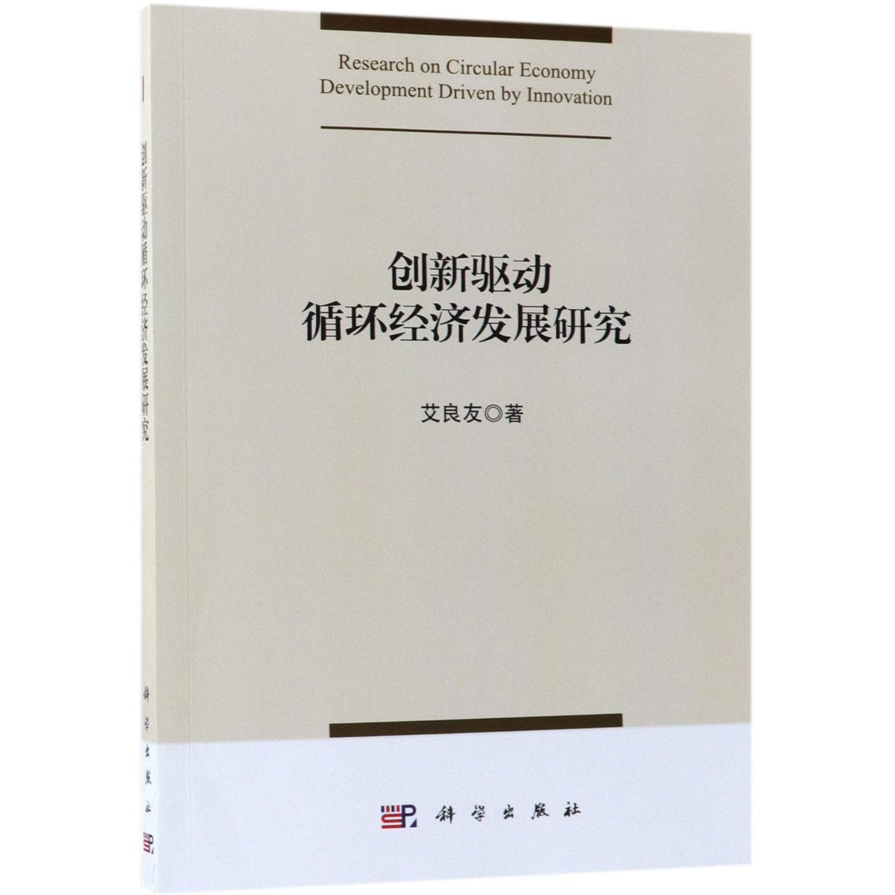 创新驱动循环经济发展研究