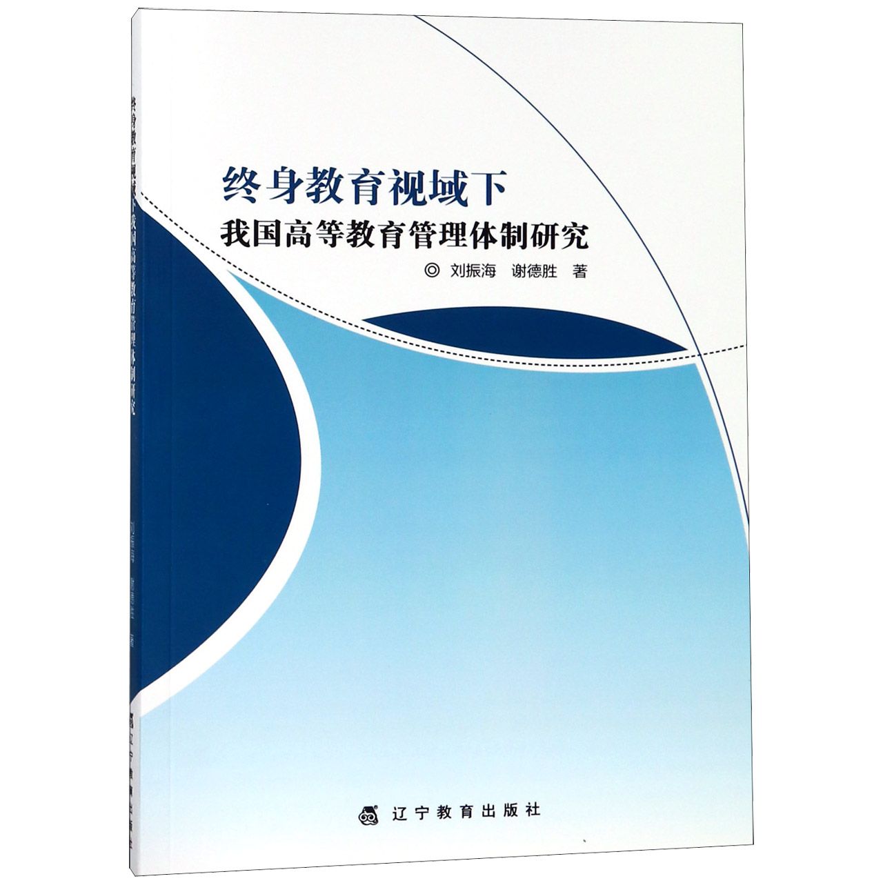 终身教育视域下我国高等教育管理体制研究