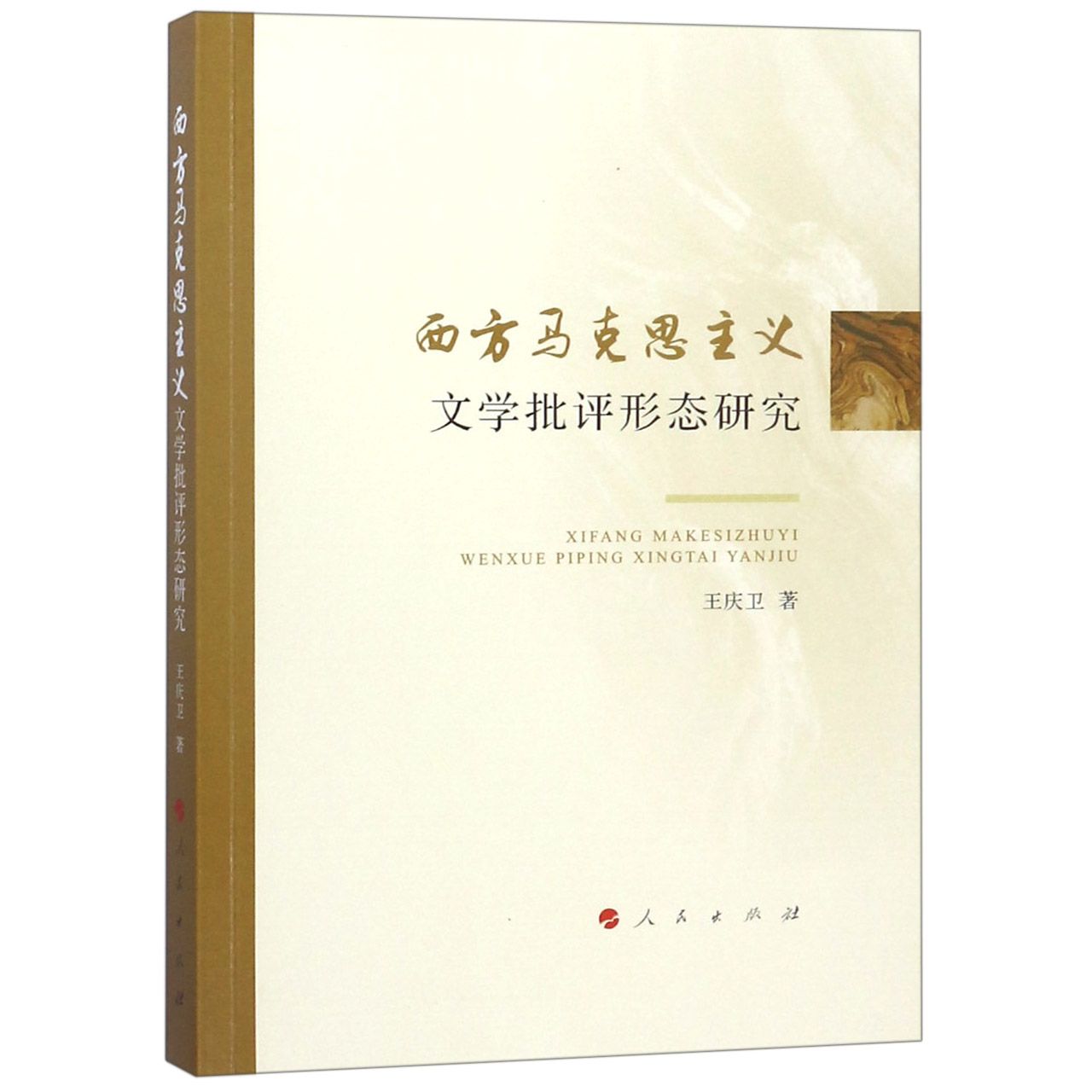 西方马克思主义文学批评形态研究