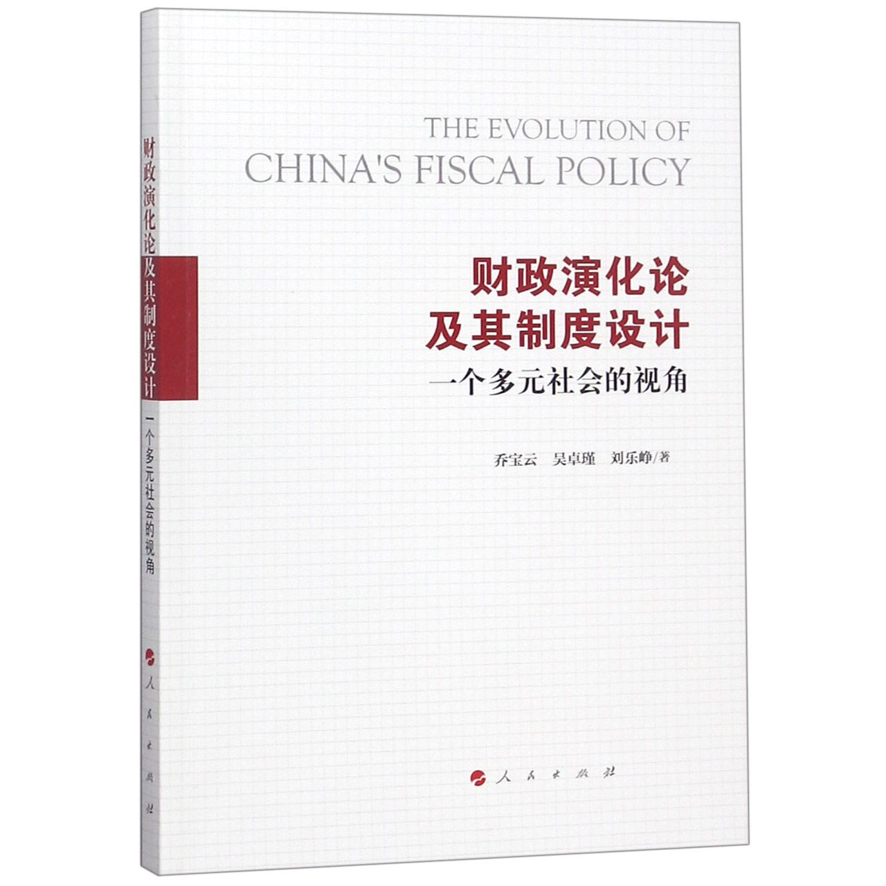 财政演化论及其制度设计（一个多元社会的视角）