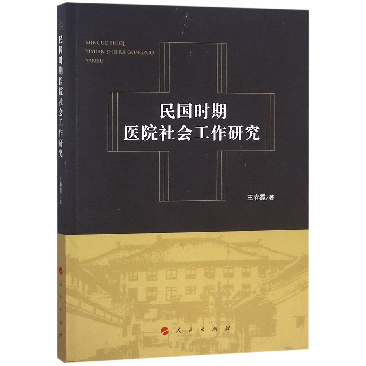 民国时期医院社会工作研究