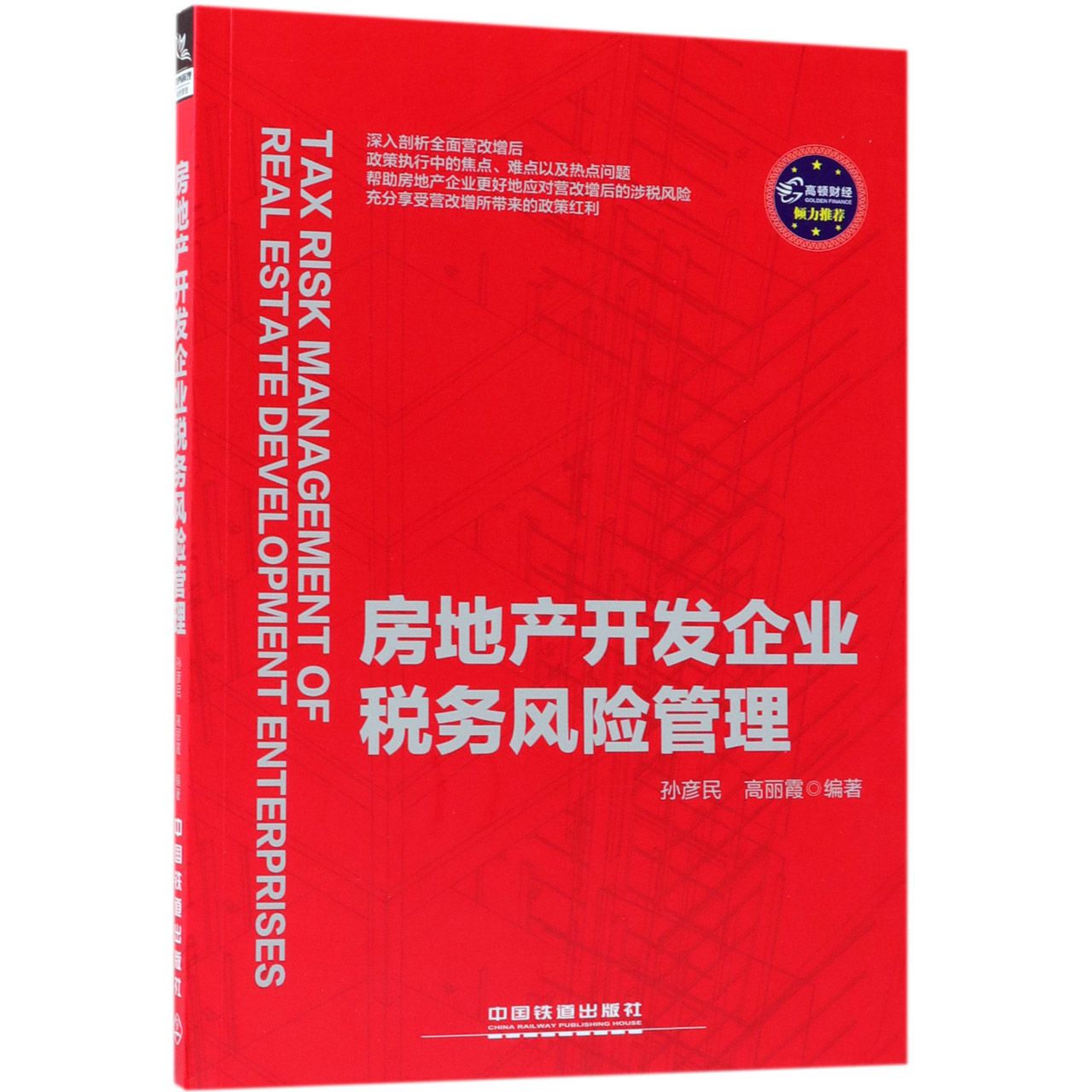 房地产开发企业税务风险管理