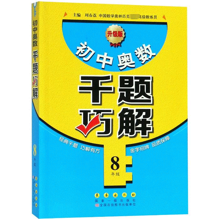 初中奥数千题巧解(8年级升级版)