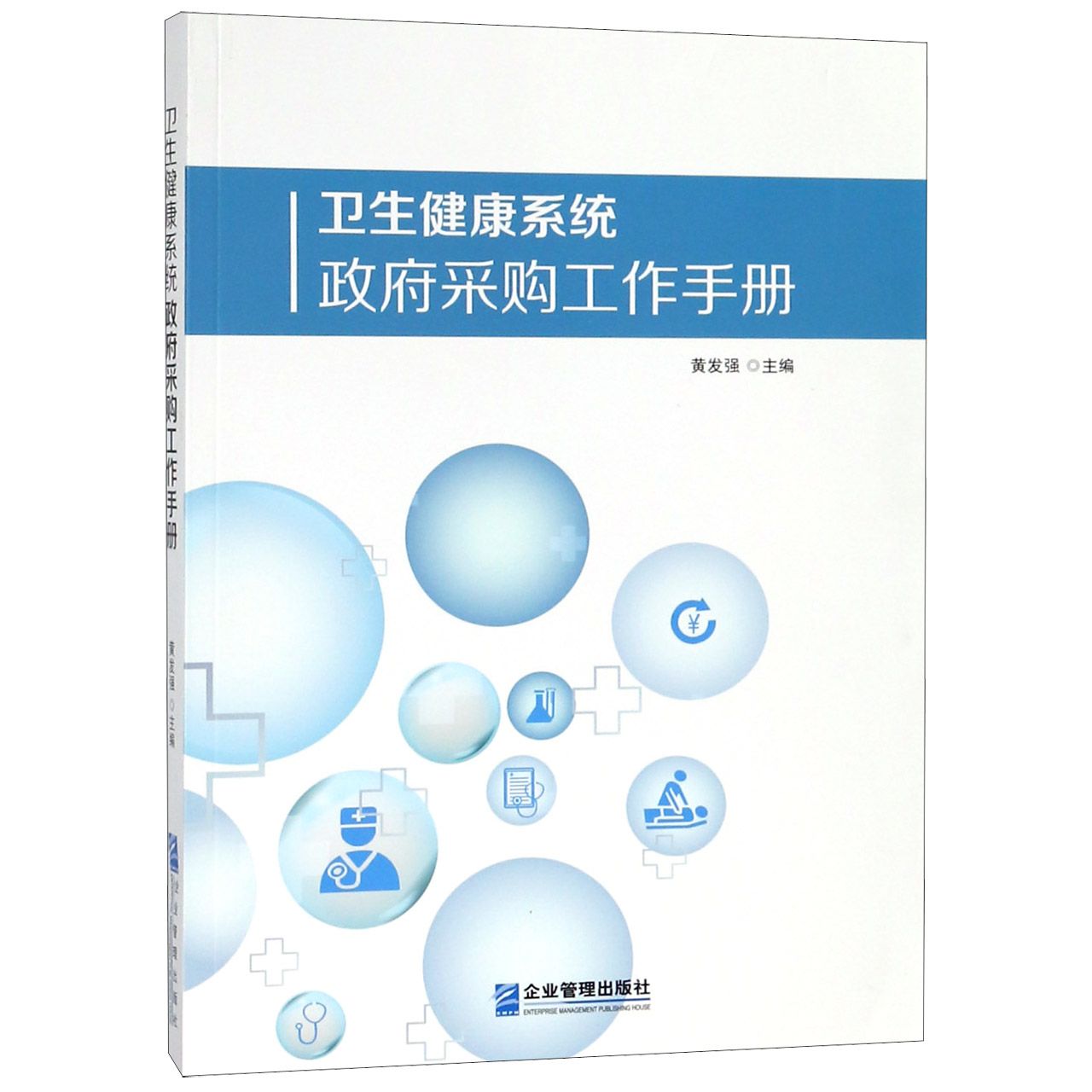 卫生健康系统政府采购工作手册
