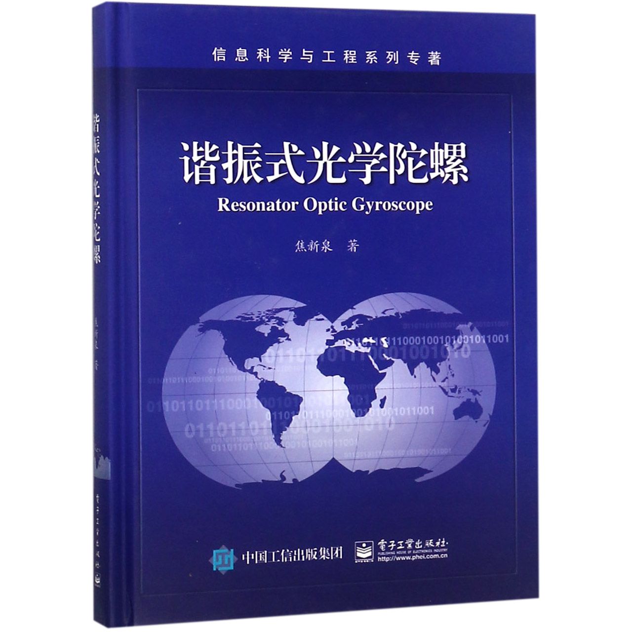 谐振式光学陀螺(精)/信息科学与工程系列专著