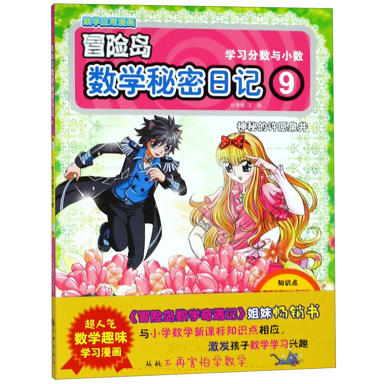 冒险岛数学秘密日记(9学习分数与小数)