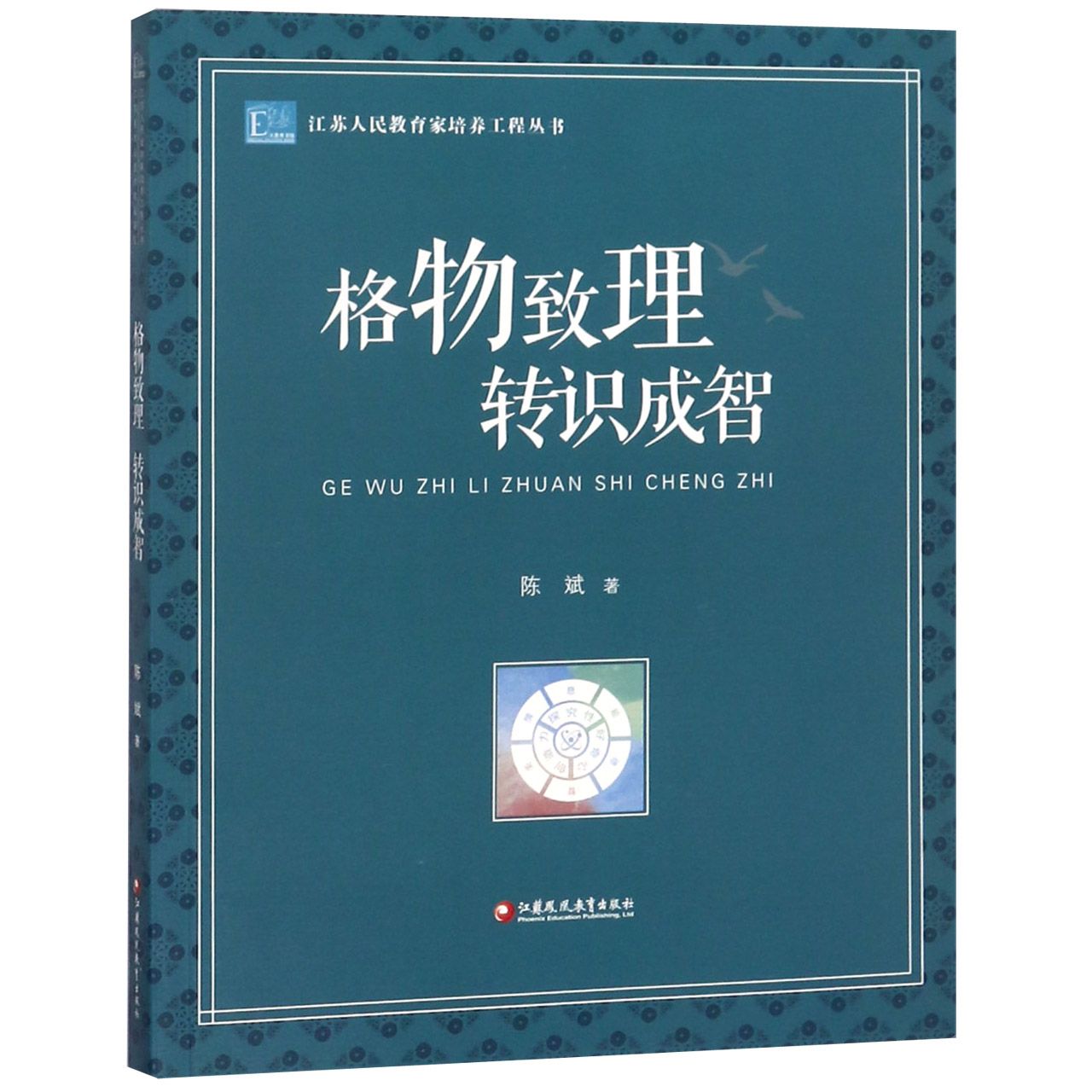 格物致理转识成智/江苏人民教育家培养工程丛书