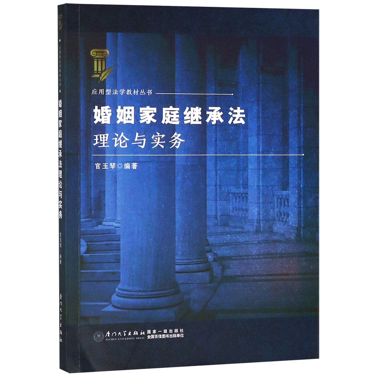 婚姻家庭继承法理论与实务/应用型法学教材丛书