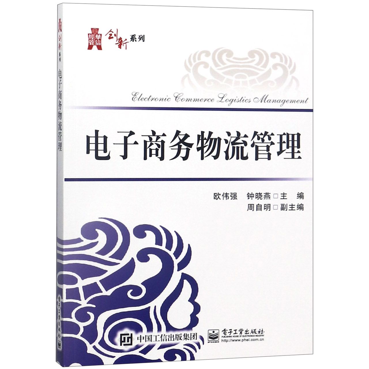电子商务物流管理/华信经管创新系列