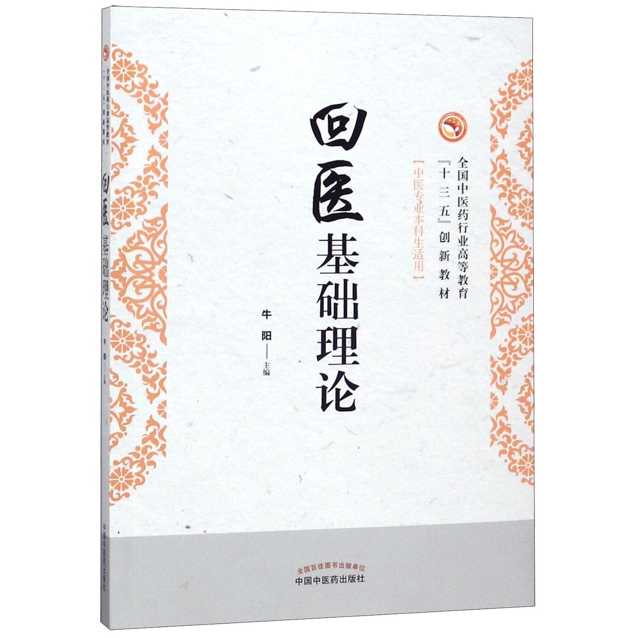 回医基础理论(中医专业本科生适用全国中医药行业高等教育十三五创新教材)