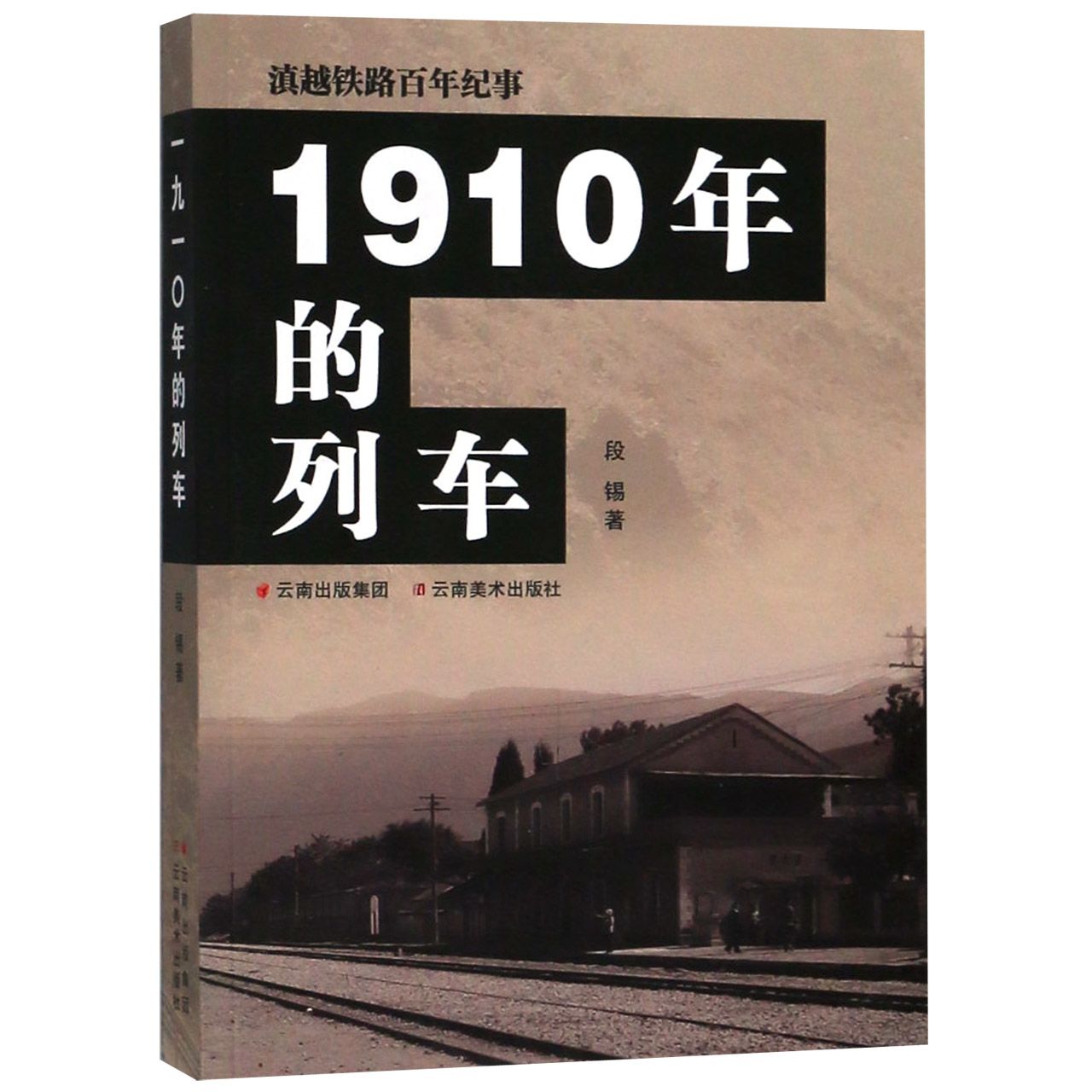 1910年的列车(滇越铁路百年纪事)