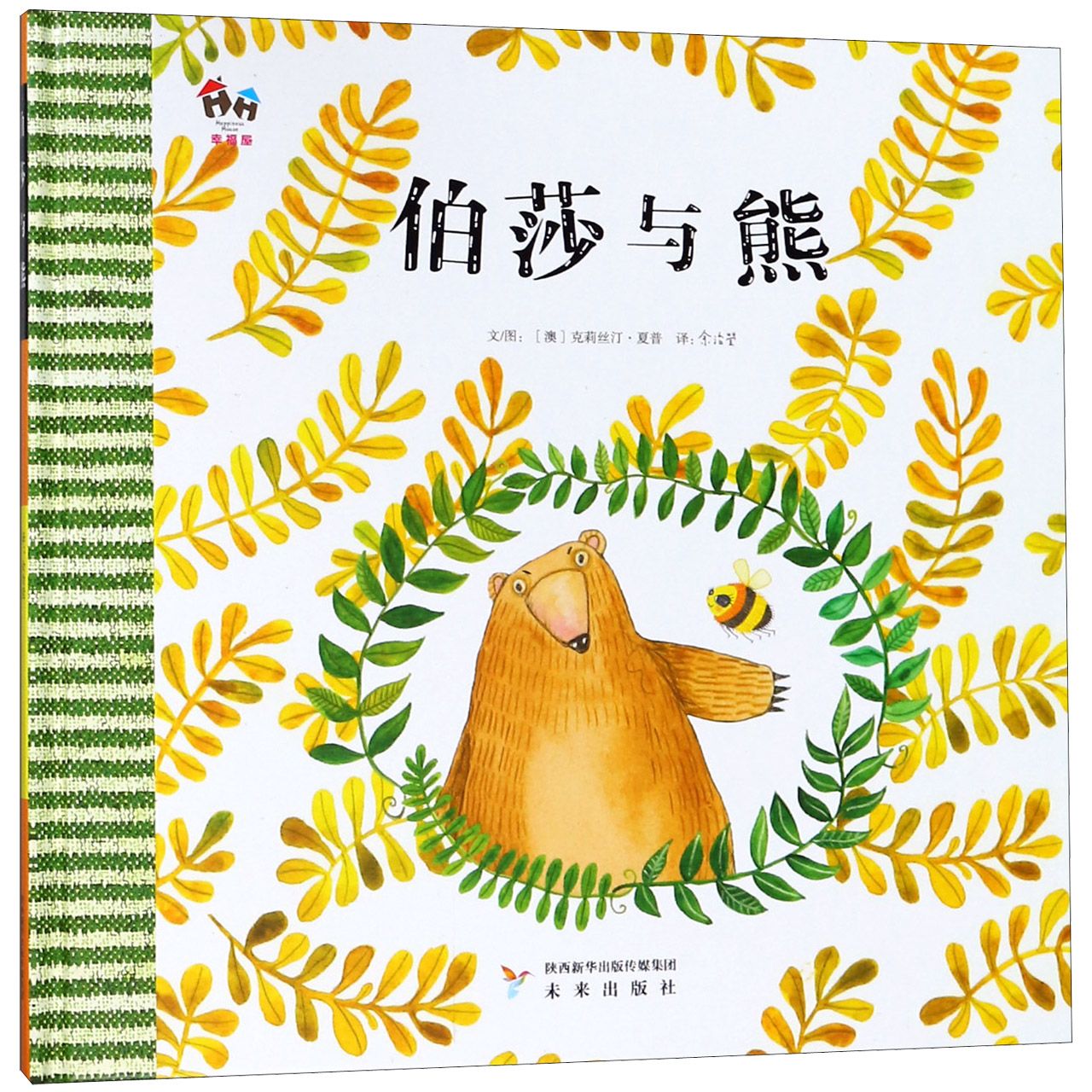 伯莎与熊(精)