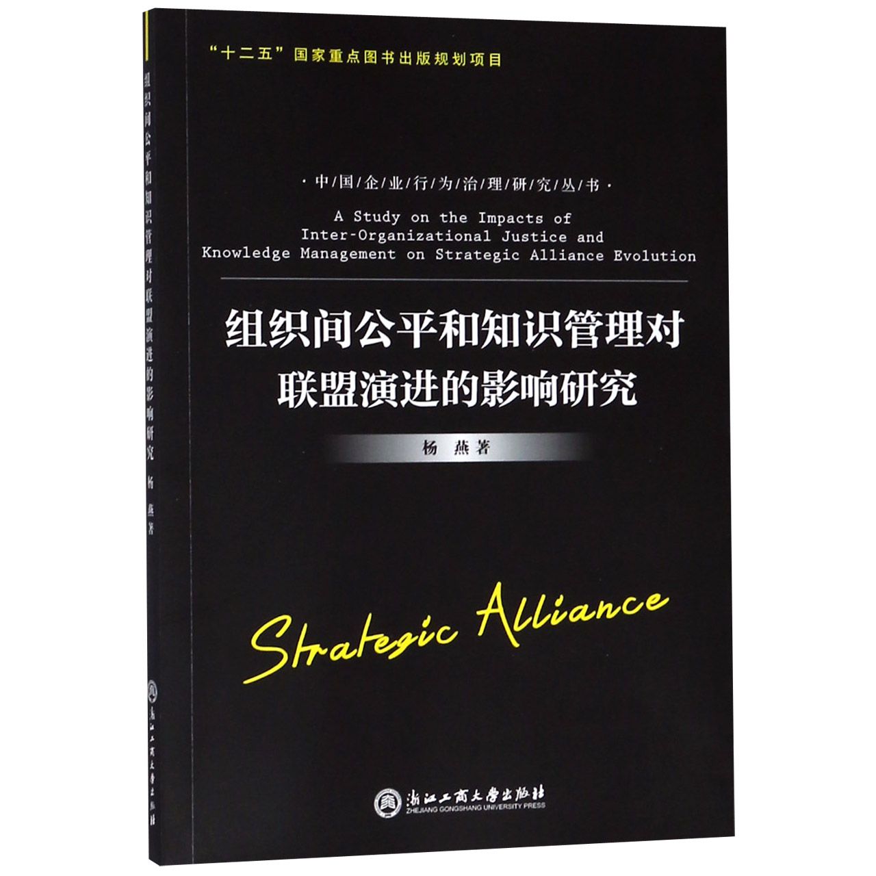 组织间公平和知识管理对联盟演进的影响研究/中国企业行为治理研究丛书