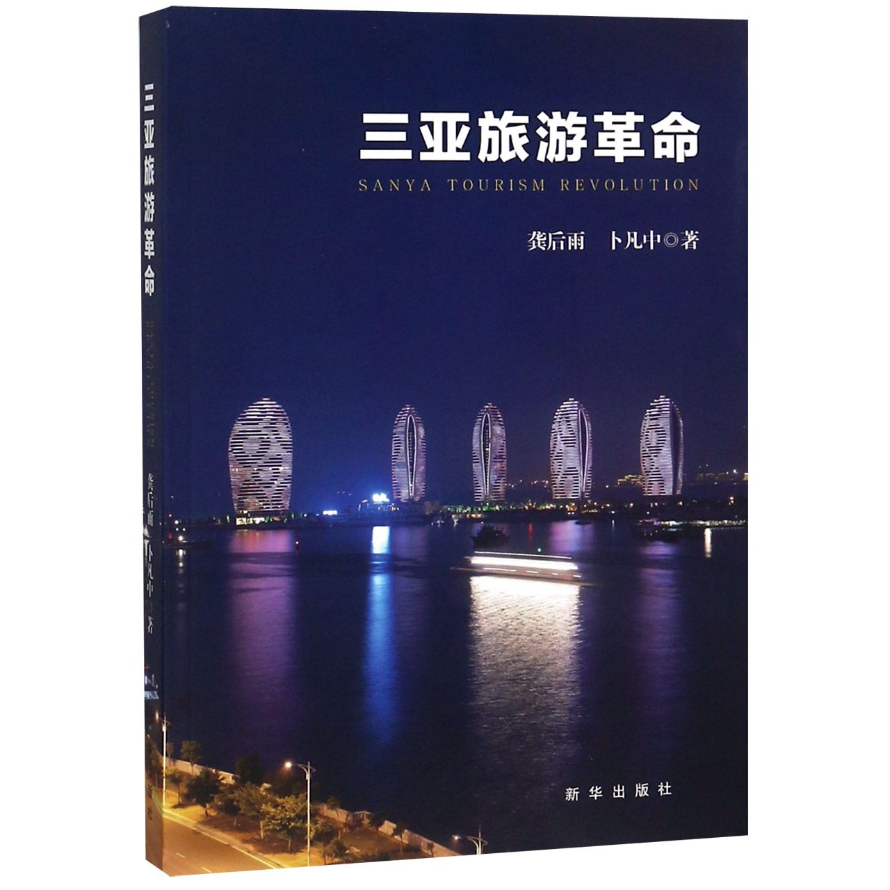 三亚旅游革命