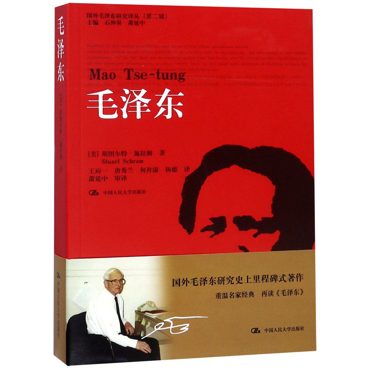 毛泽东/国外毛泽东研究译丛