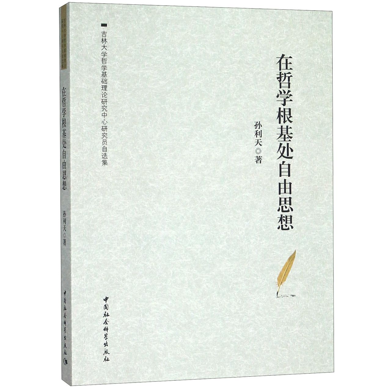 在哲学根基处自由思想(吉林大学哲学基础理论研究中心研究员自选集)