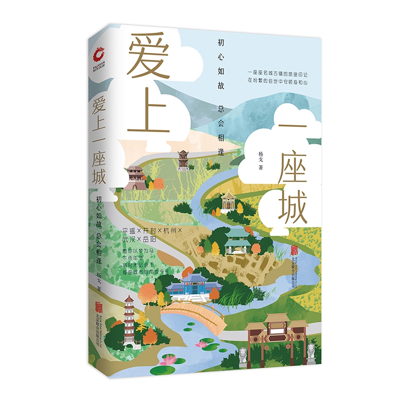 爱上一座城(初心如故总会相逢)