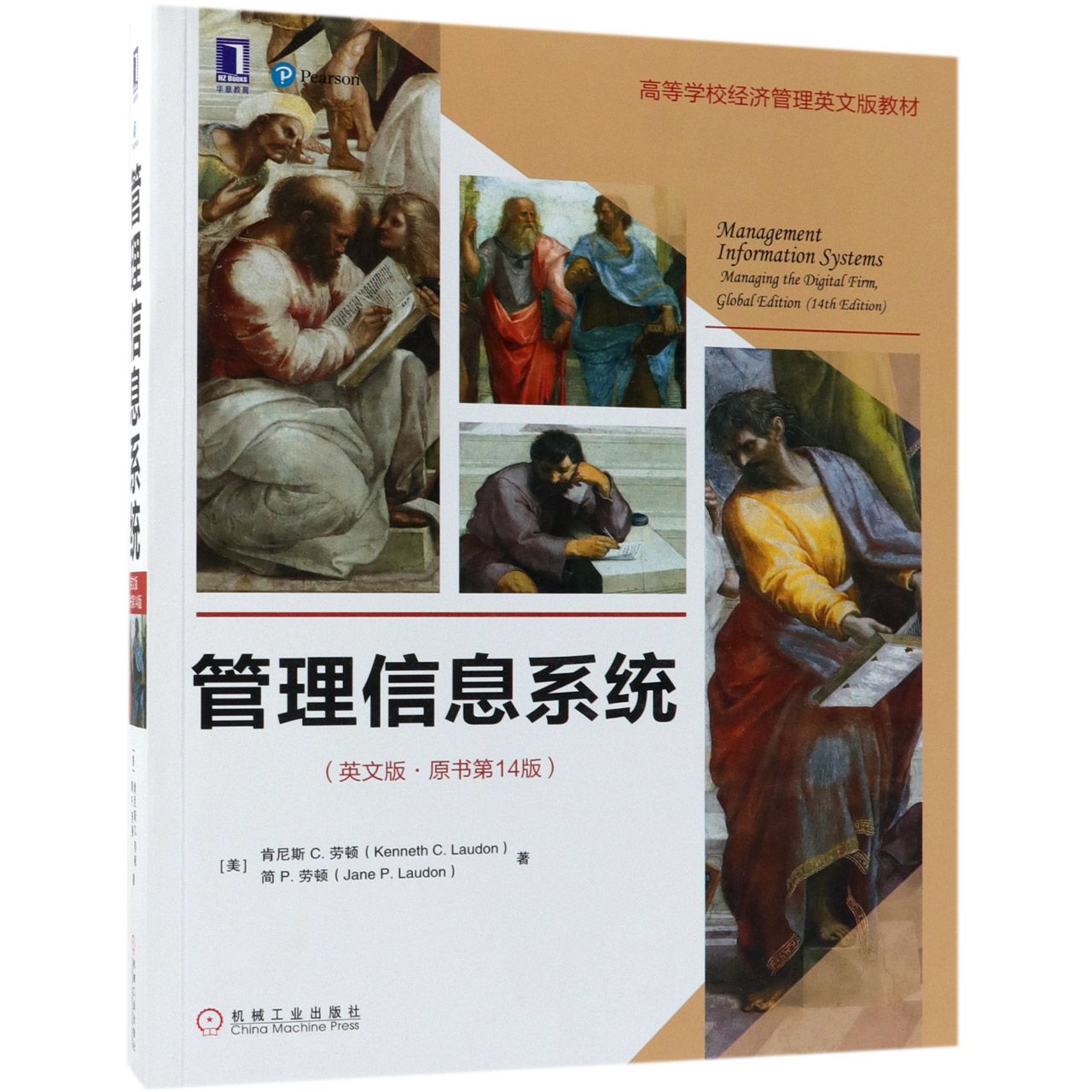 管理信息系统(英文版原书第14版高等学校经济管理英文版教材)