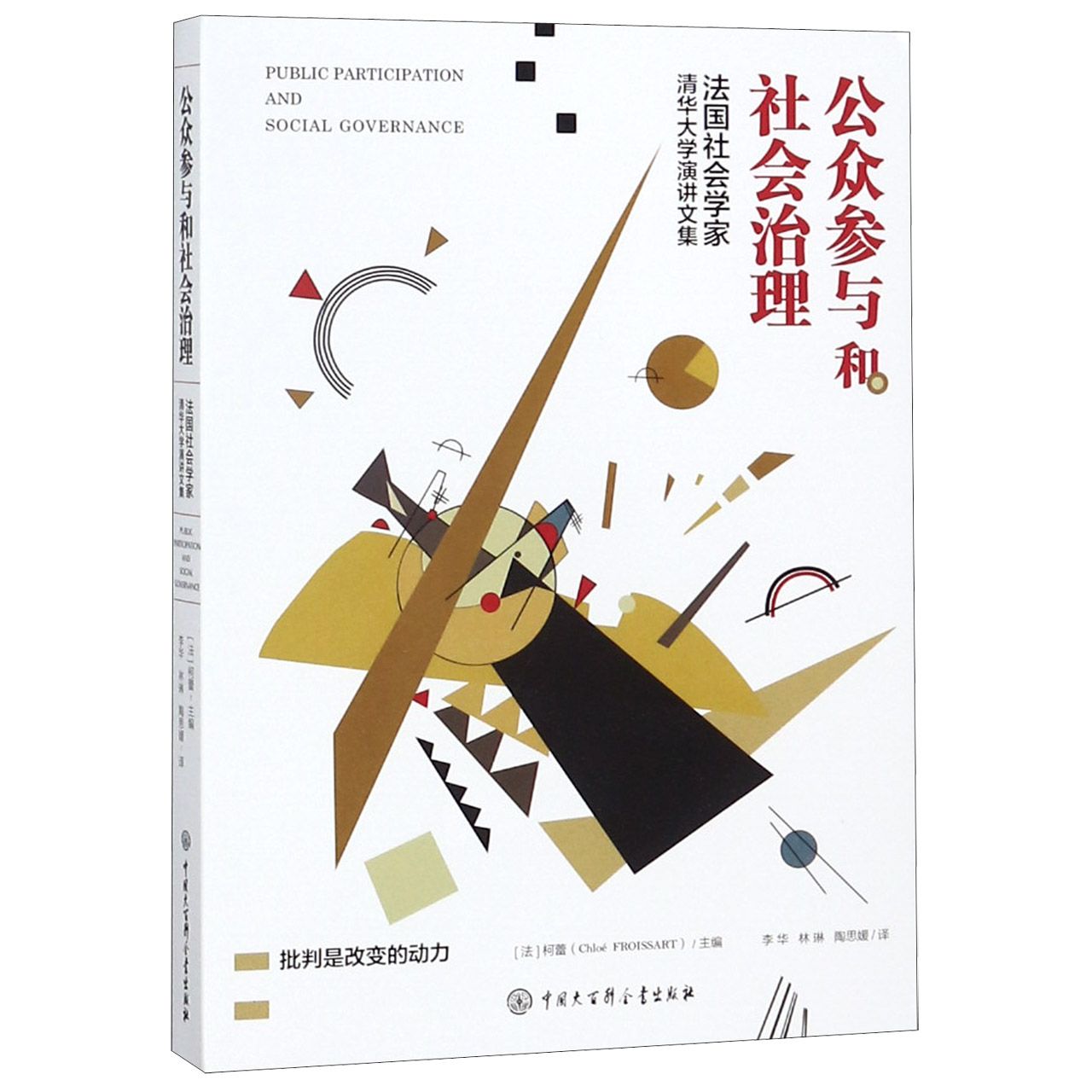 公众参与和社会治理(法国社会学家清华大学演讲文集)