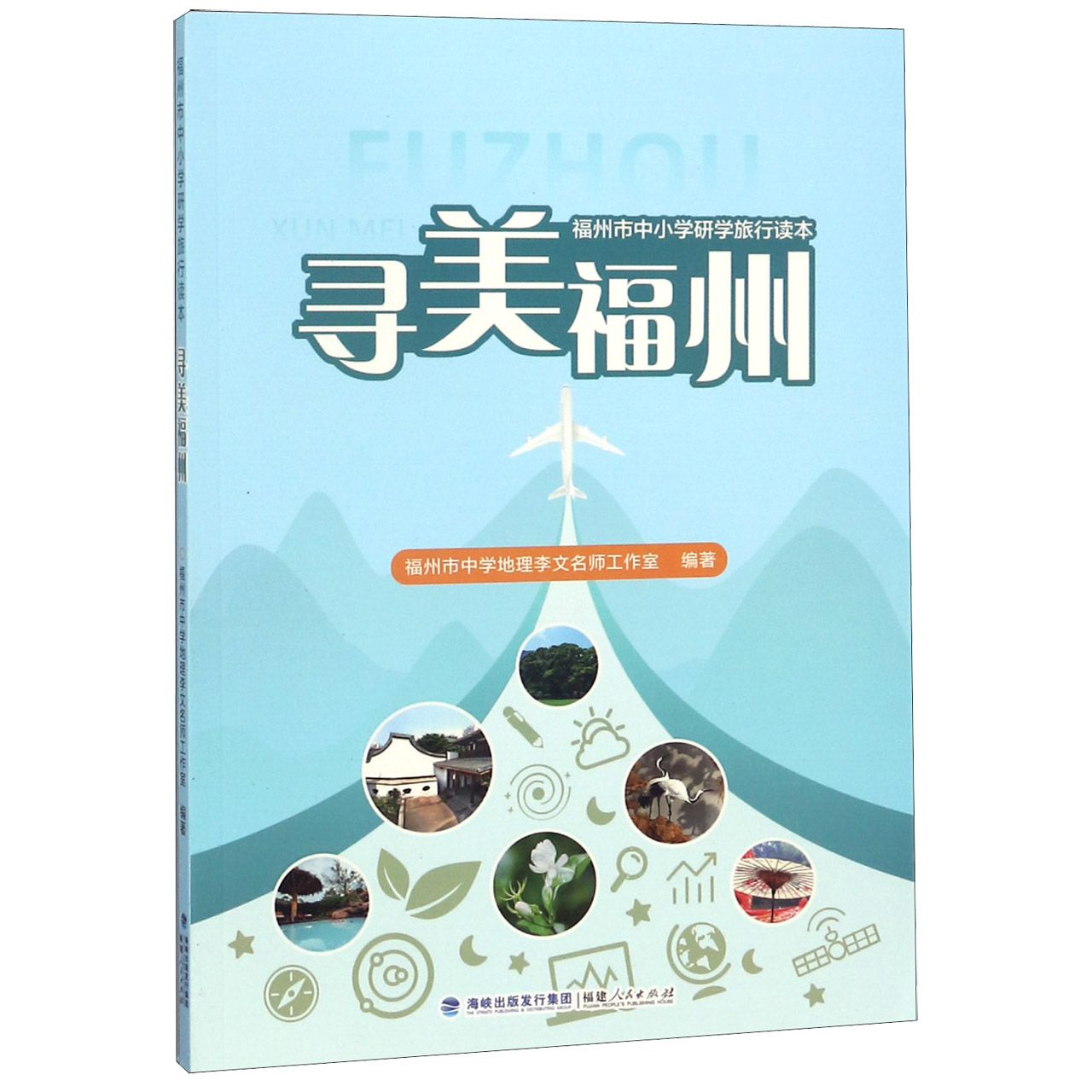 寻美福州(福州市中小学研学旅行读本)