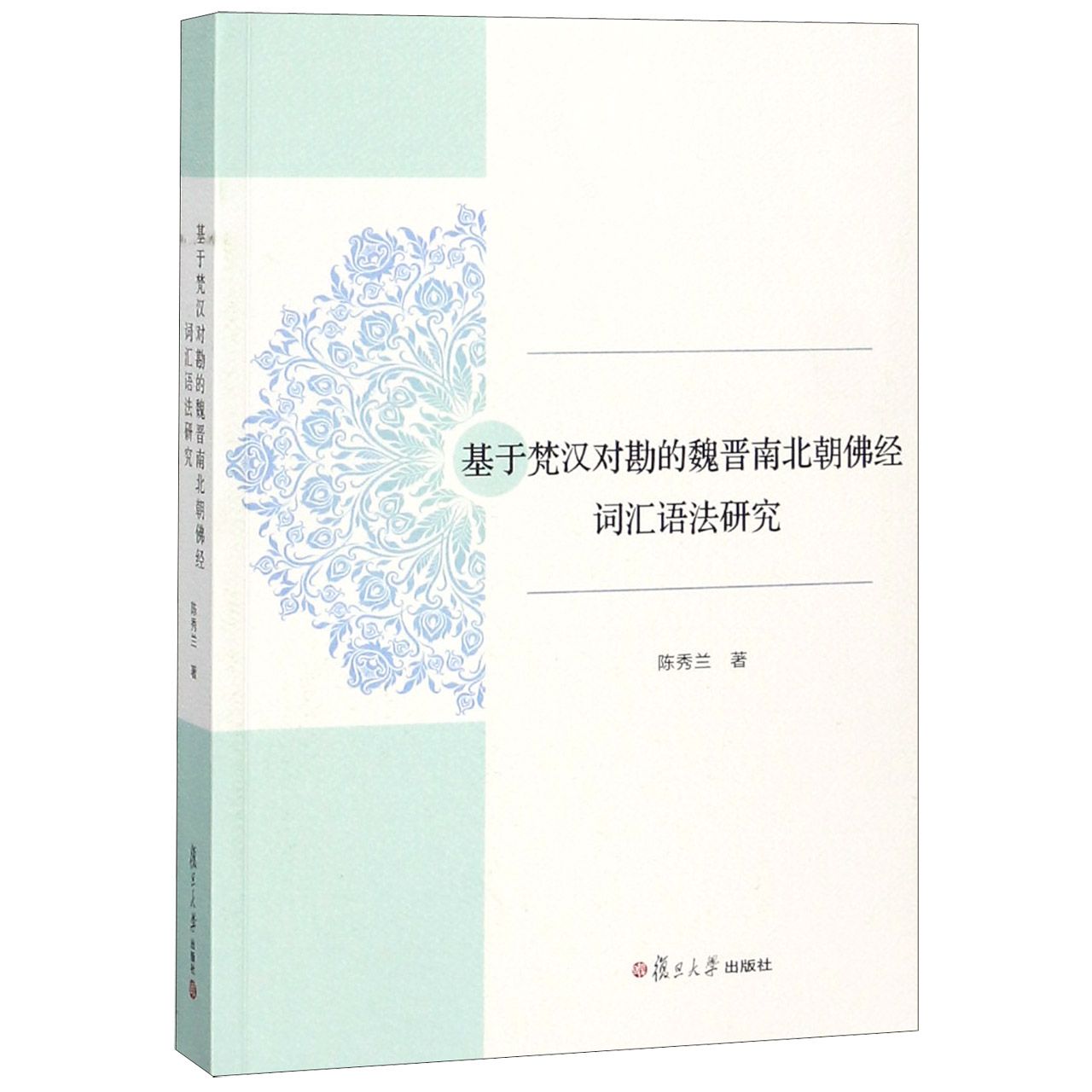 基于梵汉对勘的魏晋南北朝佛经词汇语法研究