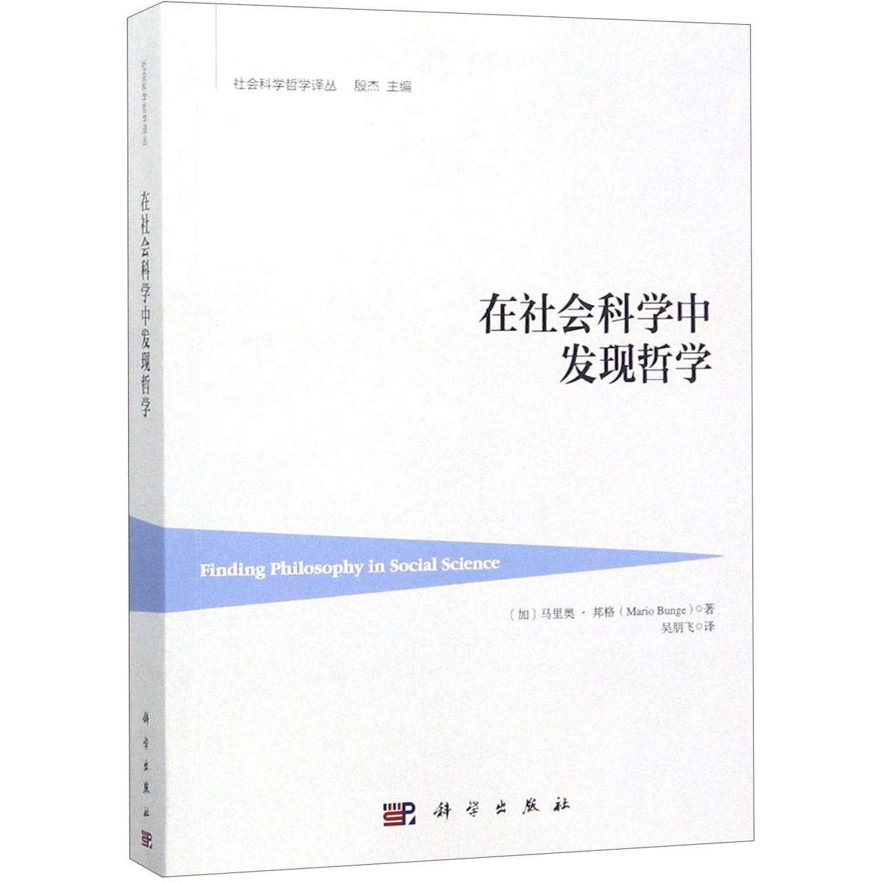 在社会科学中发现哲学/社会科学哲学译丛