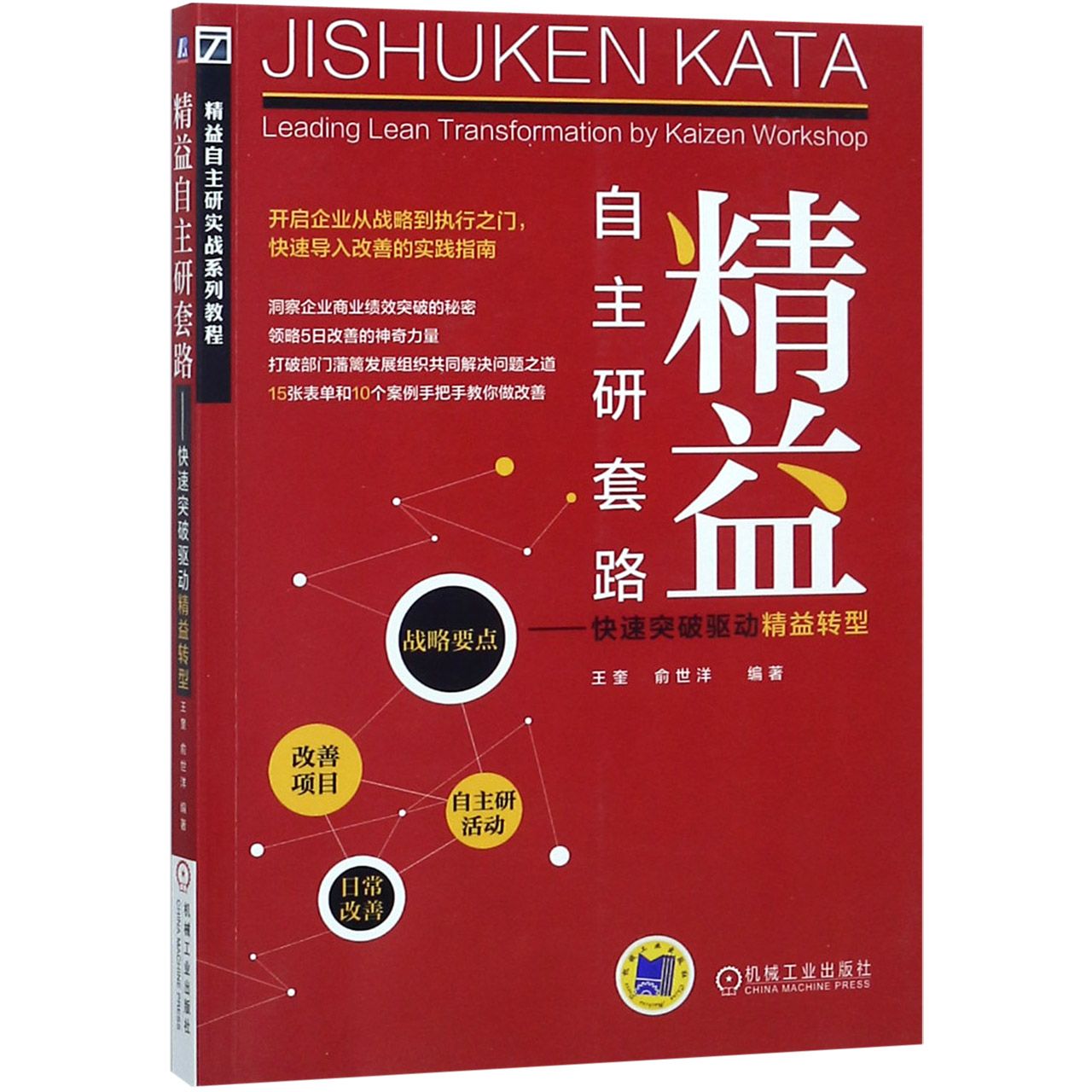 精益自主研套路--快速突破驱动精益转型(精益自主研实战系列教程)