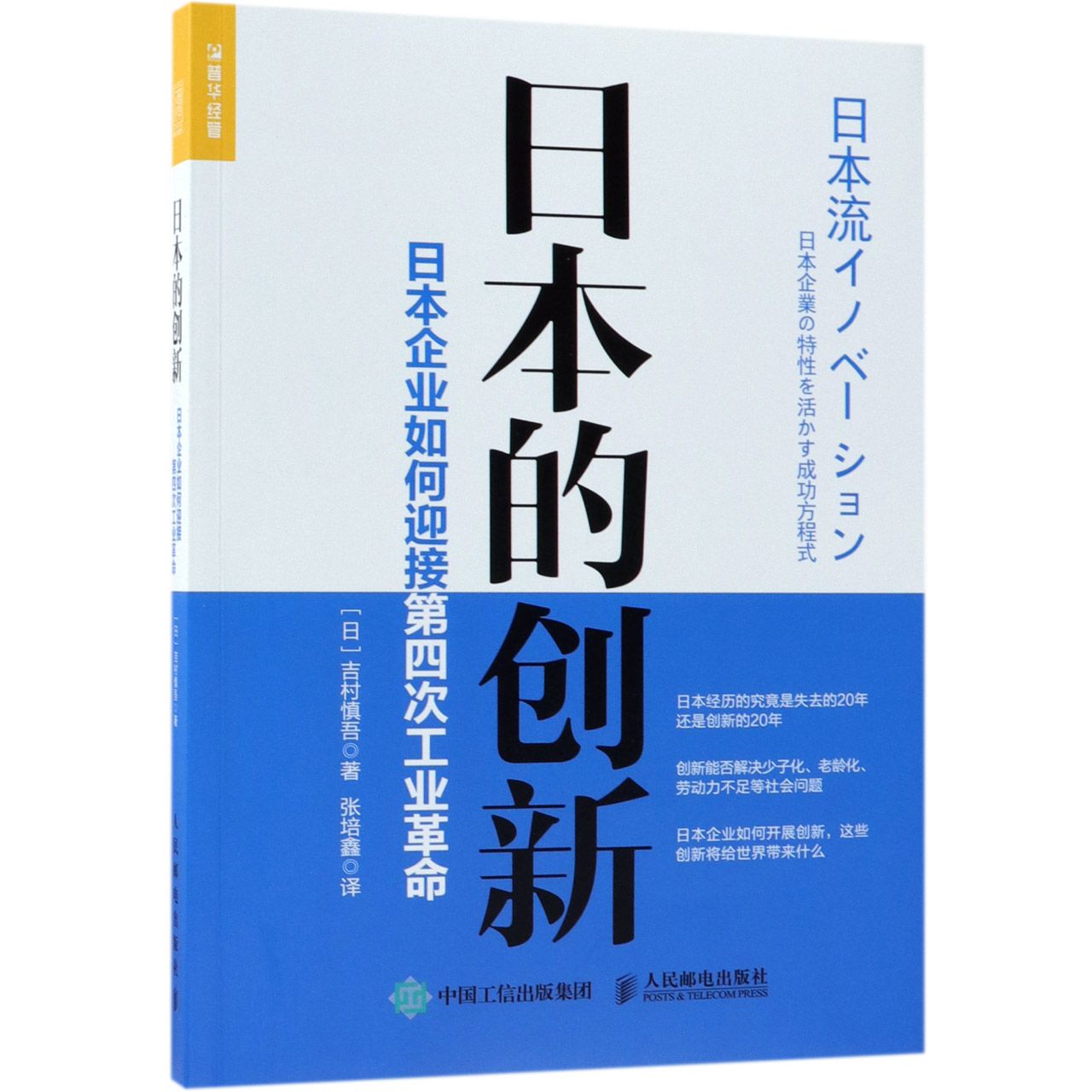日本的创新(日本企业如何迎接第四次工业革命)