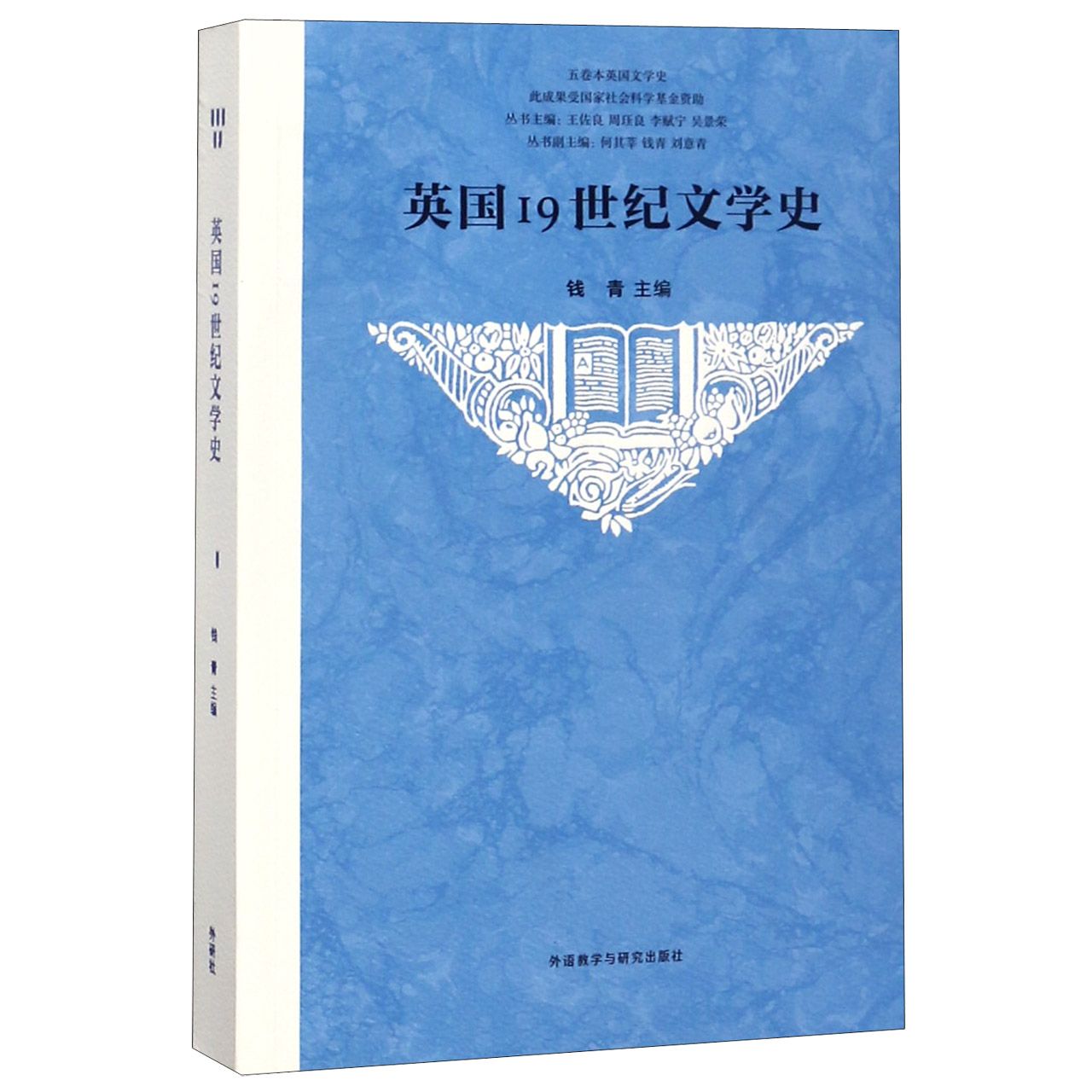 英国19世纪文学史/五卷本英国文学史