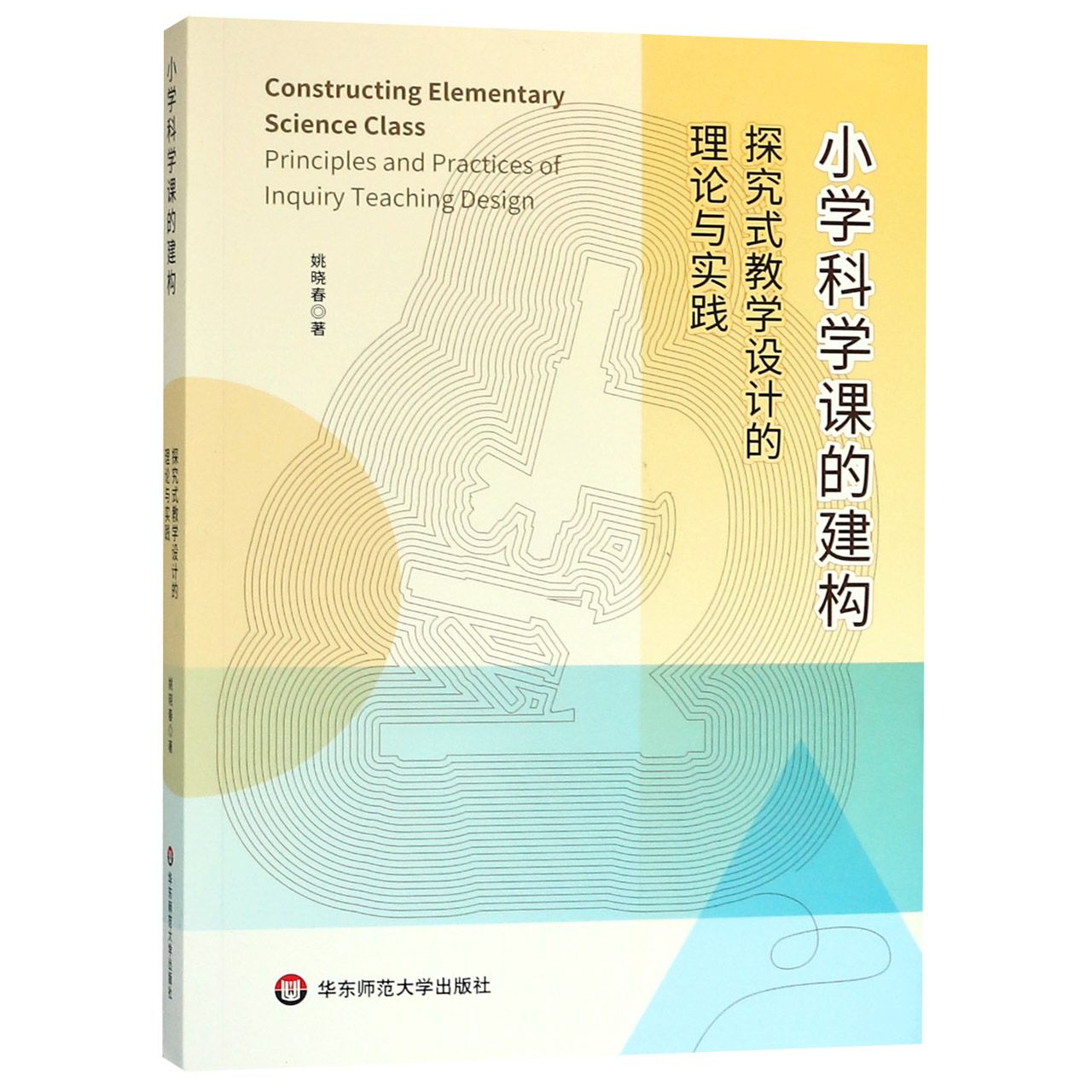 小学科学课的建构(探究式教学设计的理论与实践)