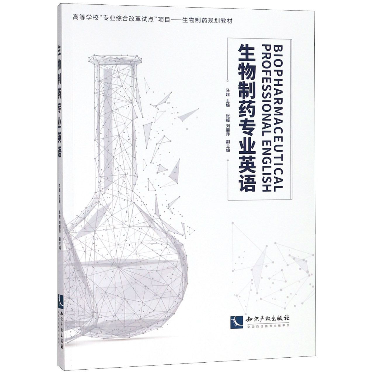 生物制药专业英语（高等学校专业综合改革试点项目生物制药规划教材）