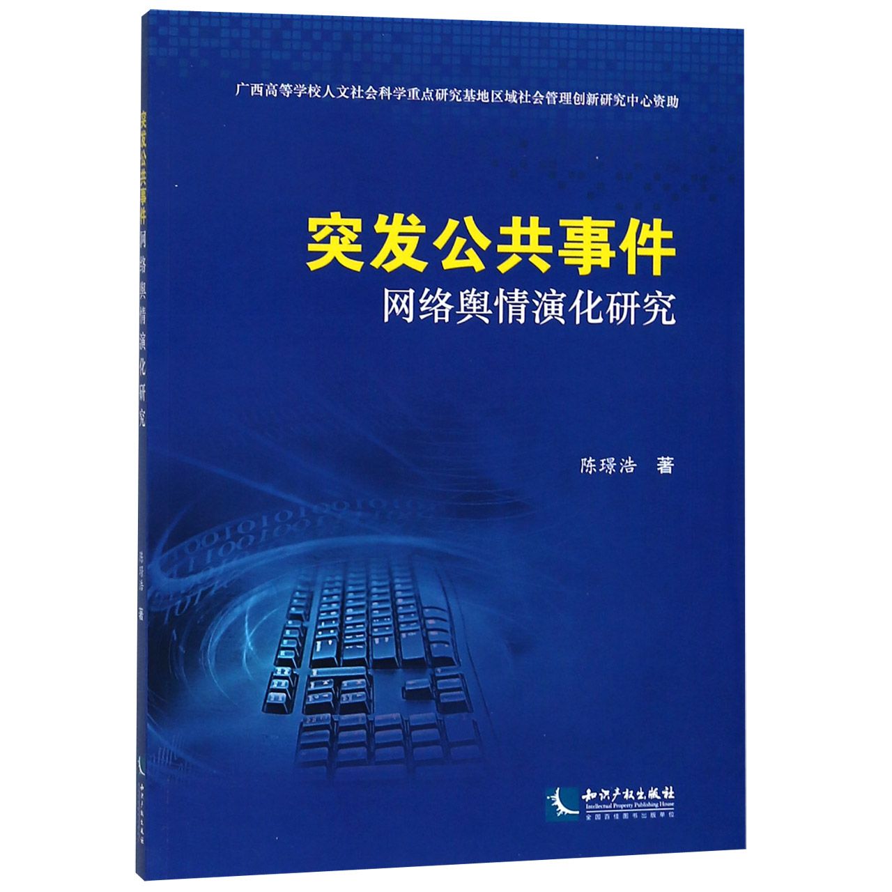 突发公共事件网络舆情演化研究