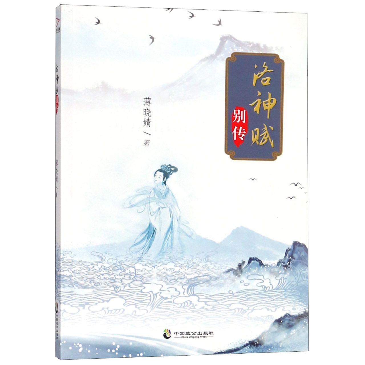洛神赋别传