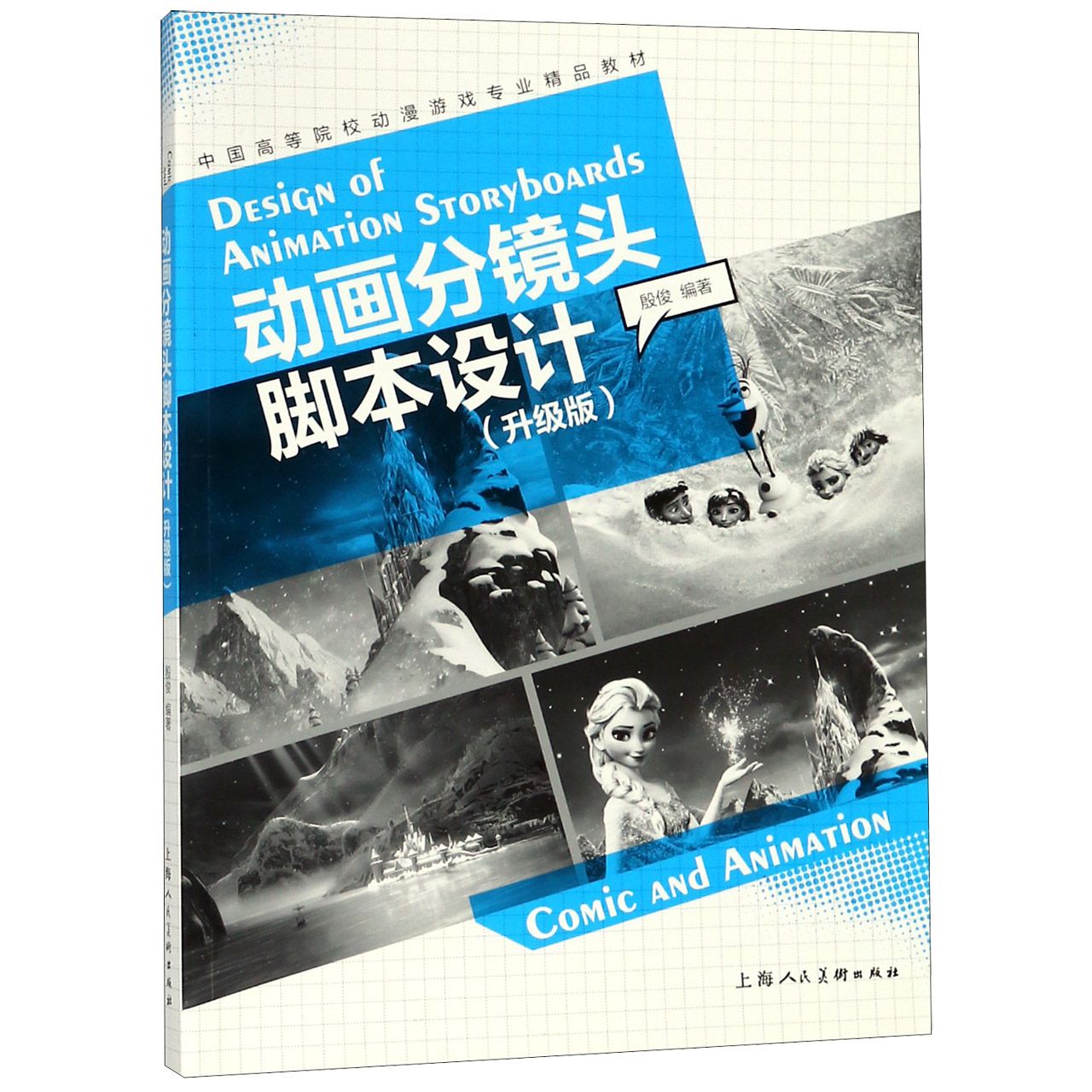 动画分镜头脚本设计（升级版中国高等院校动漫游戏专业精品教材）