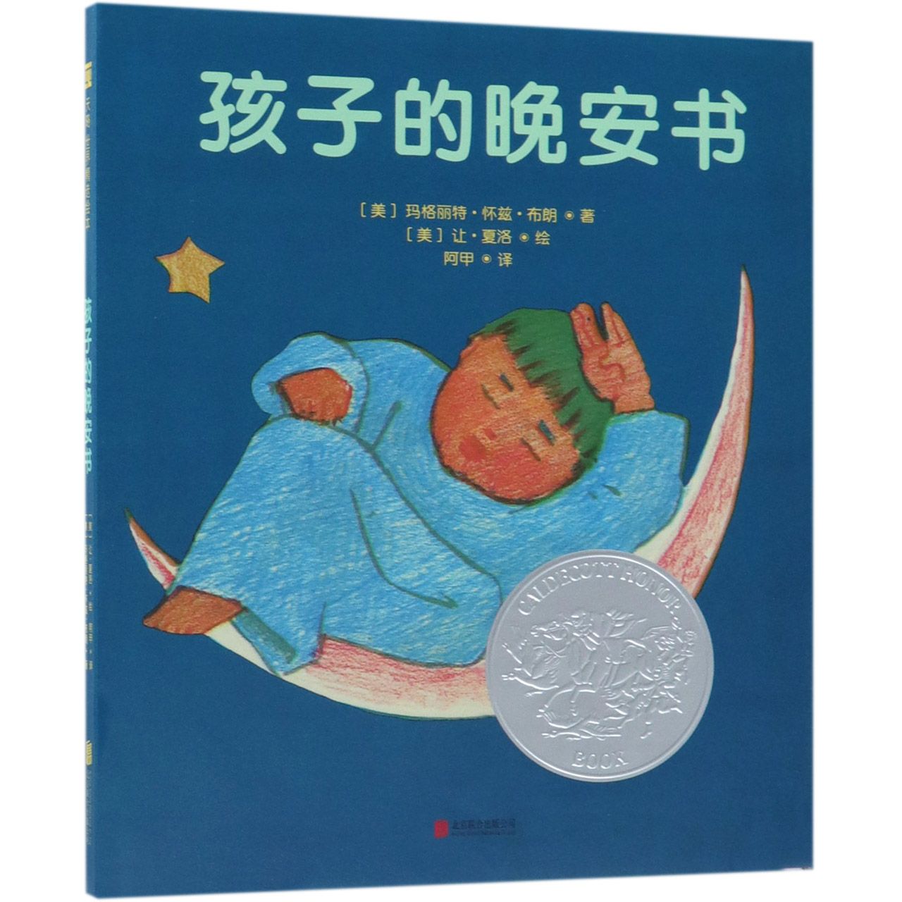 孩子的晚安书(精)
