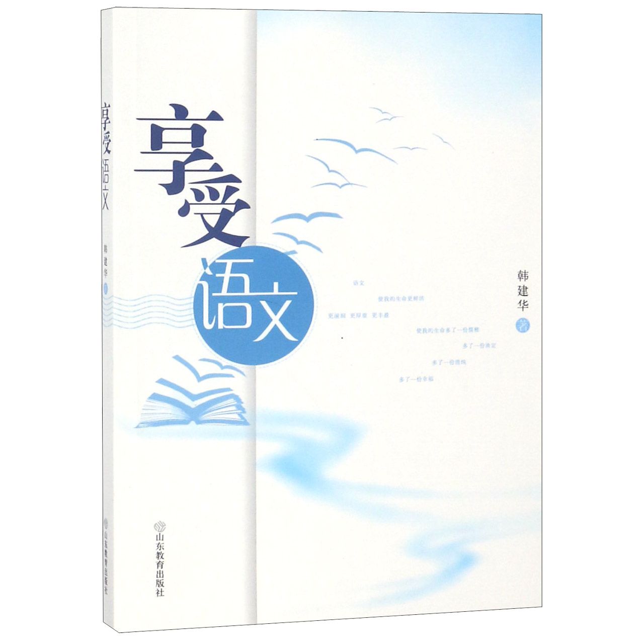 享受语文