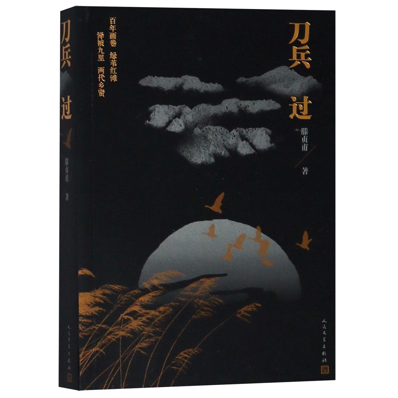 刀兵过