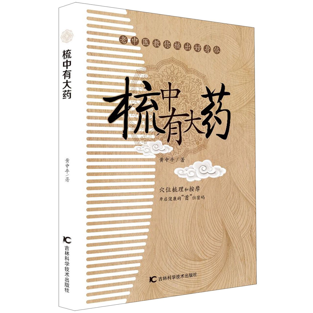梳中有大药