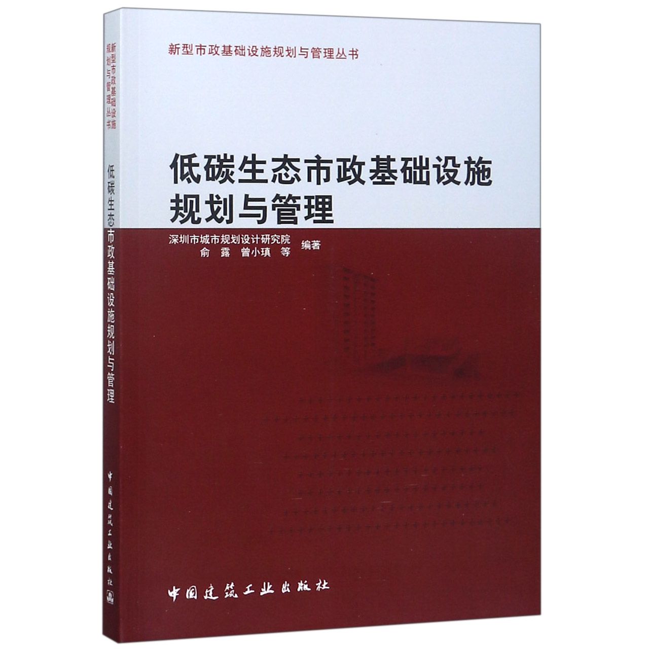 低碳生态市政基础设施规划与管理/新型市政基础设施规划与管理丛书