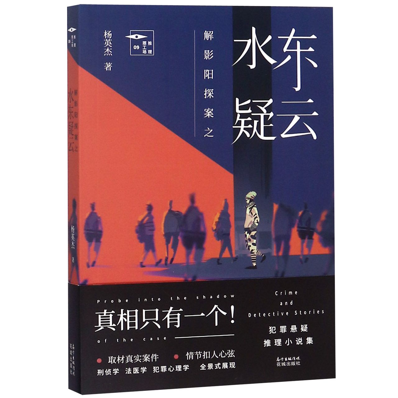 解影阳探案之水东疑云/推理罪工场