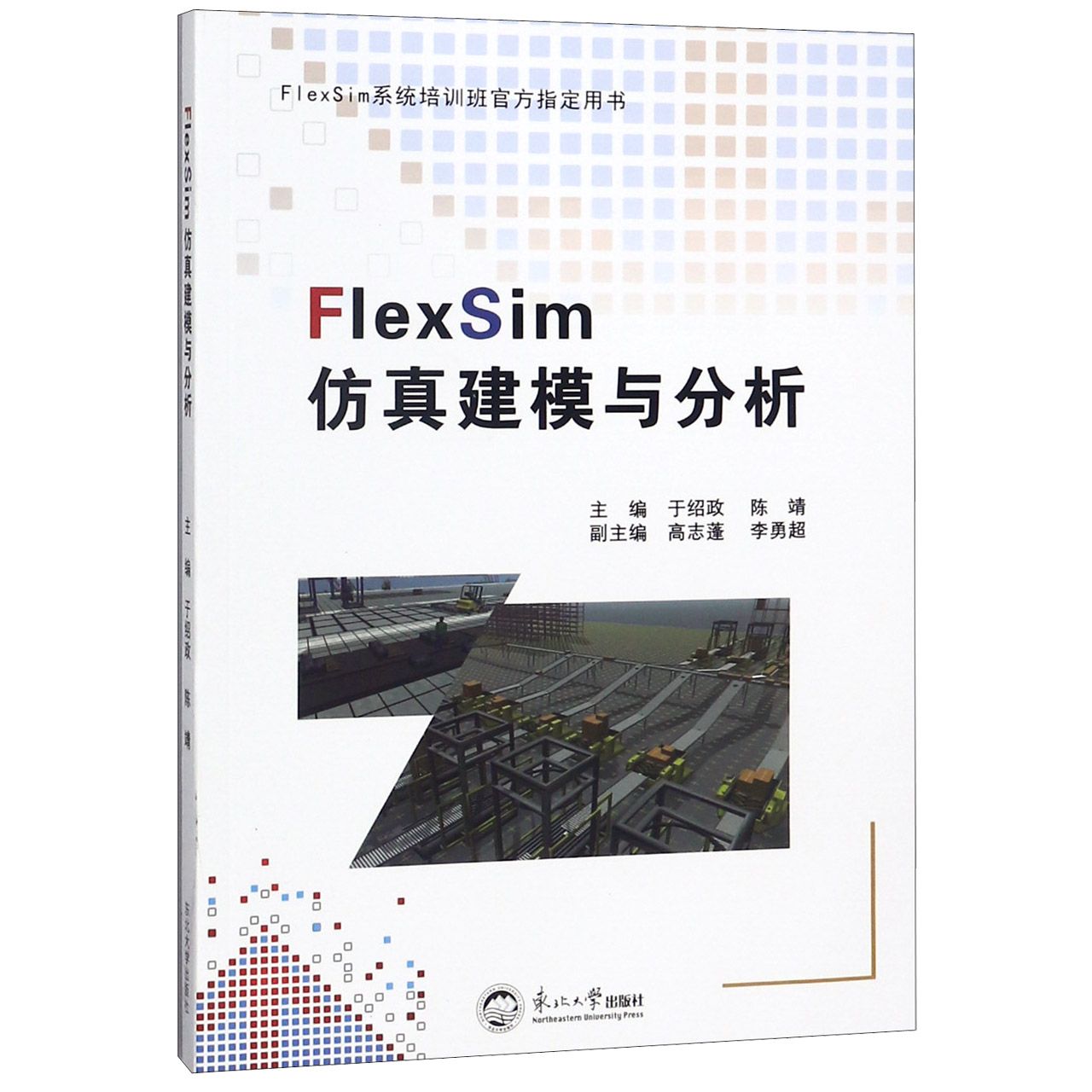 FlexSim仿真建模与分析（FlexSim系统培训班官方指定用书）